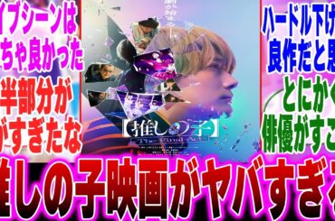 【推しの子実写】推しの子の実写映画を見たみんなの反応集【推しの子】【アクア】【アイ】【ルビー】【カミキ】【実写化】【推しの子反応集】【The Final Act】【齋藤飛鳥】【齊藤なぎさ】【二宮和也】