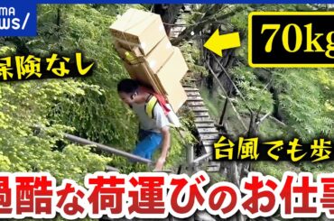 【歩荷】70キロの荷物を背負い登山？なぜ山小屋を支える達人に？日当や危険性は？｜アベプラ