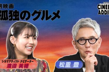 『劇映画 孤独のグルメ』②  | シネマアディクト