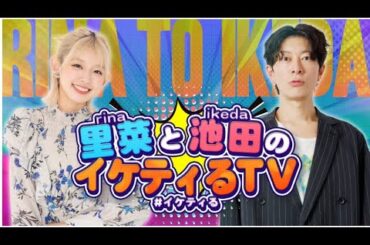 2024年12月17日 里菜と池田のイケティるTV 放送回
