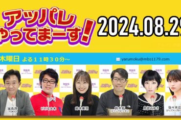 【2024.08.29】アッパレやってまーす！木曜日 【城島茂、ビビる大木、鈴木拓、鈴木美羽、鳥居みゆき、佐々木ほのか (アップアップガールズ(2)】