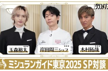 【緊急企画＜前編＞】#木村拓哉×#玉森裕太×#岸田周三 シェフ ミシュランガイド東京2025セレモニーSP対談 スペシャルドラマ『グランメゾン東京』【TBS】