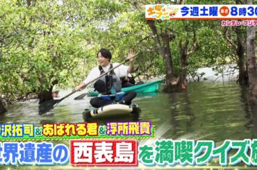 土曜はナニする！？12/21（土）放送【伊沢拓司＆あばれる君＆浮所飛貴が西表島クイズ旅！すゑひろがりず＆大友花恋がUSJへ！】