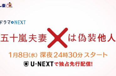 【予告】ドラマNEXT 「五十嵐夫妻は偽装他人」