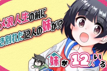 【ピッコマ】妹が１２人いる！【声優も１２人！？】