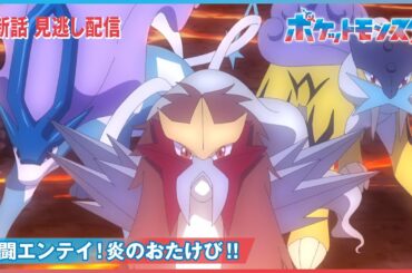 【公式】アニメ「ポケットモンスター」第78話「激闘エンテイ！炎のおたけび！！」（見逃し配信）