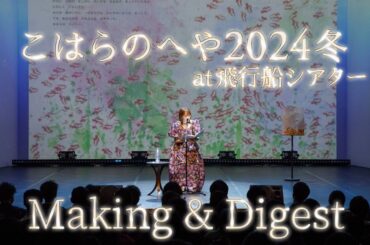 【密着】こはらのへやイベントダイジェストとその裏側を大公開！