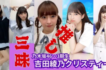 吉田綾乃クリスティー～推し三昧～乃木坂46・3期生