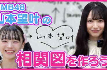 【難波イチの人間観察眼の持ち主】相関図を作ろう！#12【NMB48 山本望叶編】