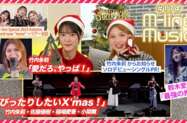【M-line Music#174】M-line ～brand new “more” ～「愛だろ、やっぱ！」「ぴったりしたいX'mas！」／ツアー日記／鈴木愛理「最強の推し！」 MC 竹内朱莉・小関舞