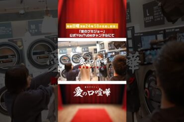 まー君と隆志のキスシーンの裏側！【切り抜き】　#愛の口喧嘩 第9話 #愛のゲキジョー #佐久間宣行#桜木雅哉 #立石晴香 #小野寺晃良 #異儀田夏葉 #shorts