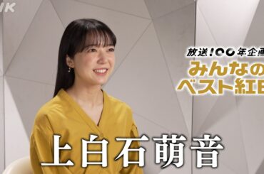 【みんなのベスト紅白】 上白石萌音「思い出の紅白」 │紅白歌合戦│NHK
