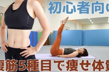 初心者でも出来る！下腹がみるみる凹む腹筋トレーニング！