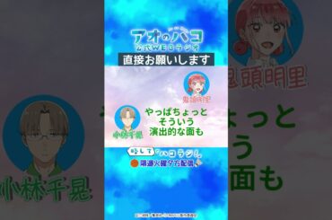[切り抜き]千葉翔也さん直接お願いします『アオのハコ』公式WEBラジオ、略して「ハコラジ！」第4回より｜パーソナリティ: 鬼頭明里 ゲスト:小林千晃│#アニハコ