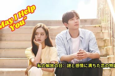 低価格の用事代行サービスを運営している男性が、暗い秘密を隠している葬儀屋と出会う[映画紹介]