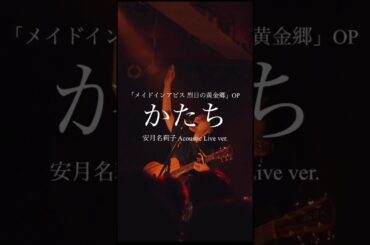「かたち」Acoustic Live ver. 【安月名莉子/Riko Azuna】 #shorts