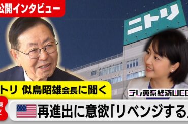 【ロング版】ニトリHD似鳥昭雄会長に聞く「経営者に必要なこと」【テレ東系経済WEEK】