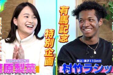 【有馬記念特別企画 完全版】パリ五輪日本代表が篠原梨菜アナと競馬トーク！【前編】