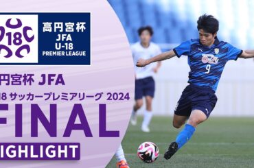 【ハイライト】横浜FCユース（EAST王者） vs. 大津高校（WEST王者）｜高円宮杯 JFA U-18サッカープレミアリーグ 2024 ファイナル
