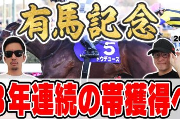 【有馬記念2024予想】昨年＆おととし本命穴馬で100万円獲得！８週連続の◎馬券内も目指してミスター有馬記念コンビが自信の本命馬を大公開！！