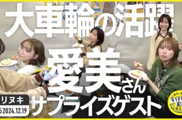 切り抜き公式 #105 愛美さん、髙橋ミナミサプライズ誕生日パーティーで大車輪の活躍 2024.12.19