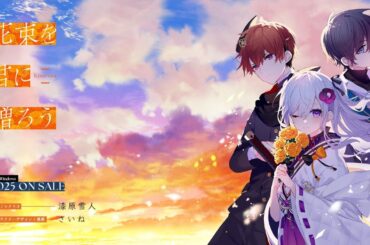 【PV】漆原雪人×さいね『花束を君に贈ろう-Kinsenka-』ビジュアルノベルゲーム2025年発売