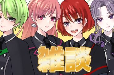 【４人雑談】新人活動者たちはお話の練習がしたい！！！！