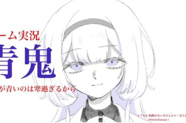 【青鬼】寒すぎるし青鬼の館で暖でも取るか【周央サンゴ】