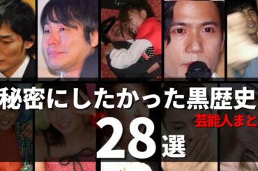 【黒歴史】秘密にしておきたかった芸能人の過去～衝撃の28選～