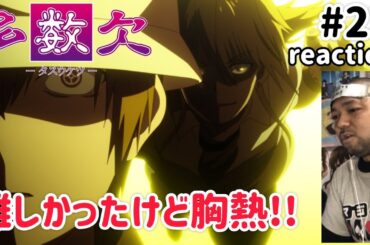 多数欠 23話 リアクション 【特権利のオンパレードで理解できんかったけど胸熱やないかぁぁ！】 Judgement Assizes ep23 reaction 同時視聴 反応 #多数欠