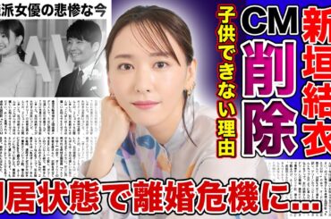 【衝撃】新垣結衣のCMから消された理由がやばい...！！星野源と結婚するも子供ができない裏側に驚きを隠せない！！清純派女優として知られる彼女が離婚危機に陥っている真相に言葉を失う...
