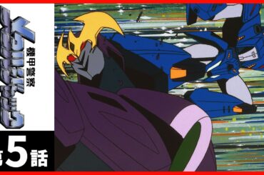 【第05話】機甲警察メタルジャック〔サンチャン〕