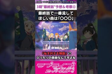 【ラブライブ!】スパスタ３期"最終話"予想＆考察④「最終話で一番流してほしいのは"〇〇〇"」#lovelive  #shorts #μʼs #Aqours #虹ヶ咲 #Liella