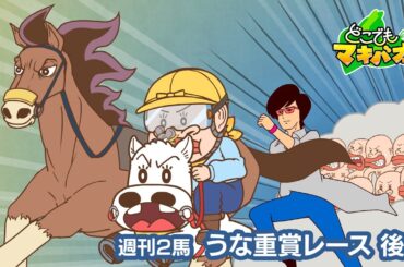 【2話】「うな重賞レース」後編【どこでもマキバオー】