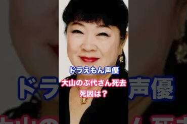 ドラえもん声優、大山のぶ代さん死去。死因は？ #大山のぶ代 #ドラえもん #声優