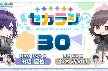 プロジェクトセカイ WEBラジオ番組『セカラジ』#30