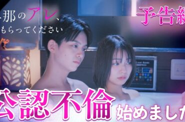 妻公認で不倫してみた... 『旦那のアレ、もらってください』予告編 #旦那のアレもらってください #BUMPドラマ #セックスレス #不倫 #ショートドラマ