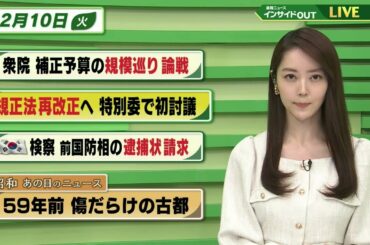 【今日のニュース 12月10日】「衆院 補正予算の規模巡り論戦」　「規正法再改正へ 特別委で初討議」「韓国検察 前国防相の逮捕状 請求」「昭和あの日のニュース 59年前・傷だらけの古都」BS11