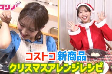 コストコの新商品をめざましテレビ藤本万梨乃アナが取材！