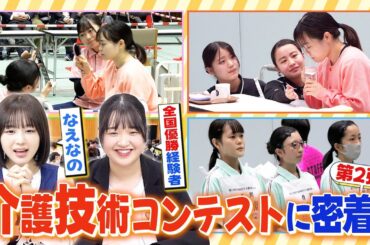 【PR】介護技術コンテストに挑む高校生に密着第2弾！ なえなのさんが優勝経験者と一緒に介護のしごとの魅力に迫ります！