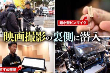 映画撮影の裏側に潜入！企業秘密の隠しピンマイク＆「当てない照明」照明技師の流儀