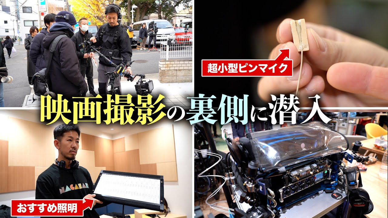 映画撮影の裏側に潜入!企業秘密の隠しピンマイク&「当てない照明」照明技師の流儀 映画撮影の裏側に潜入!企業秘密の隠しピンマイク&「当てない照明」照明技師の流儀