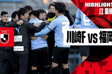 【川崎フロンターレ×アビスパ福岡｜ハイライト】2024明治安田J1リーグ最終節｜2024シーズン｜Jリーグ