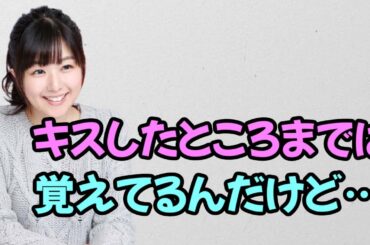 【声優トーク】茅野愛衣「キスしたところまでは覚えてるんだけど…」