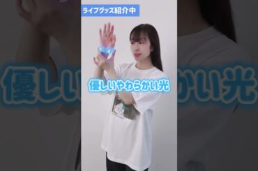 「椎名へきる LIVE 2025 STARTING LEGEND WINTER」グッズ紹介～ネモフィライト～ #shorts #short