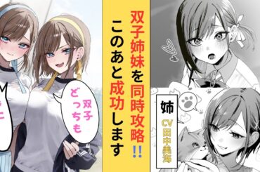 【CV.青山吉能＆田中美海】双子姉妹の同時攻略を進めてしまっている俺、このあと2人とも『カノジョ』に……『双子まとめて『カノジョ』にしない？』ボイスコミック第3話