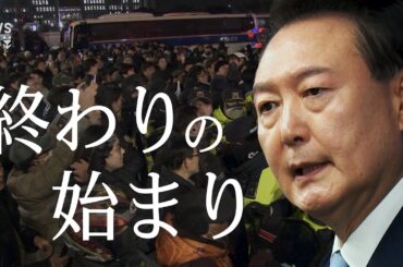 「非常戒厳は筋が悪い」韓国・ユン大統領弾劾の行方／動揺広がる投資マネーの“避難先“／崩れる日米韓関係【WORLD DECODER】