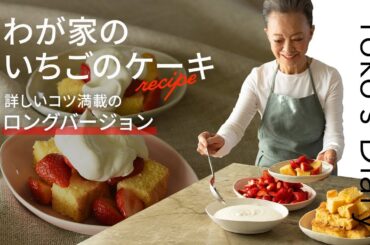 完全保存版！有元葉子さんの「我が家のいちごのケーキ」【30万回再生人気レシピ】