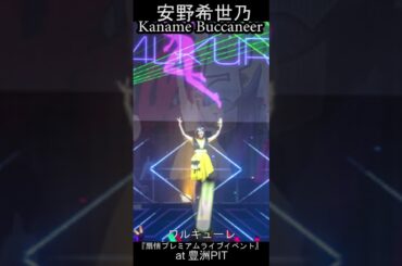 【マクロスΔ】安野希世乃(Kaname Buccaneer) Walküre Live History 【ワルキューレ】#shorts