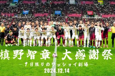 【ハイライト】槙野智章 大感謝祭 ～1日限りのワッショイ劇場～「MAKINO JAPAN vs. KOBE STARS」